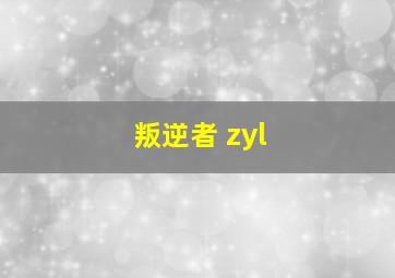 叛逆者 zyl